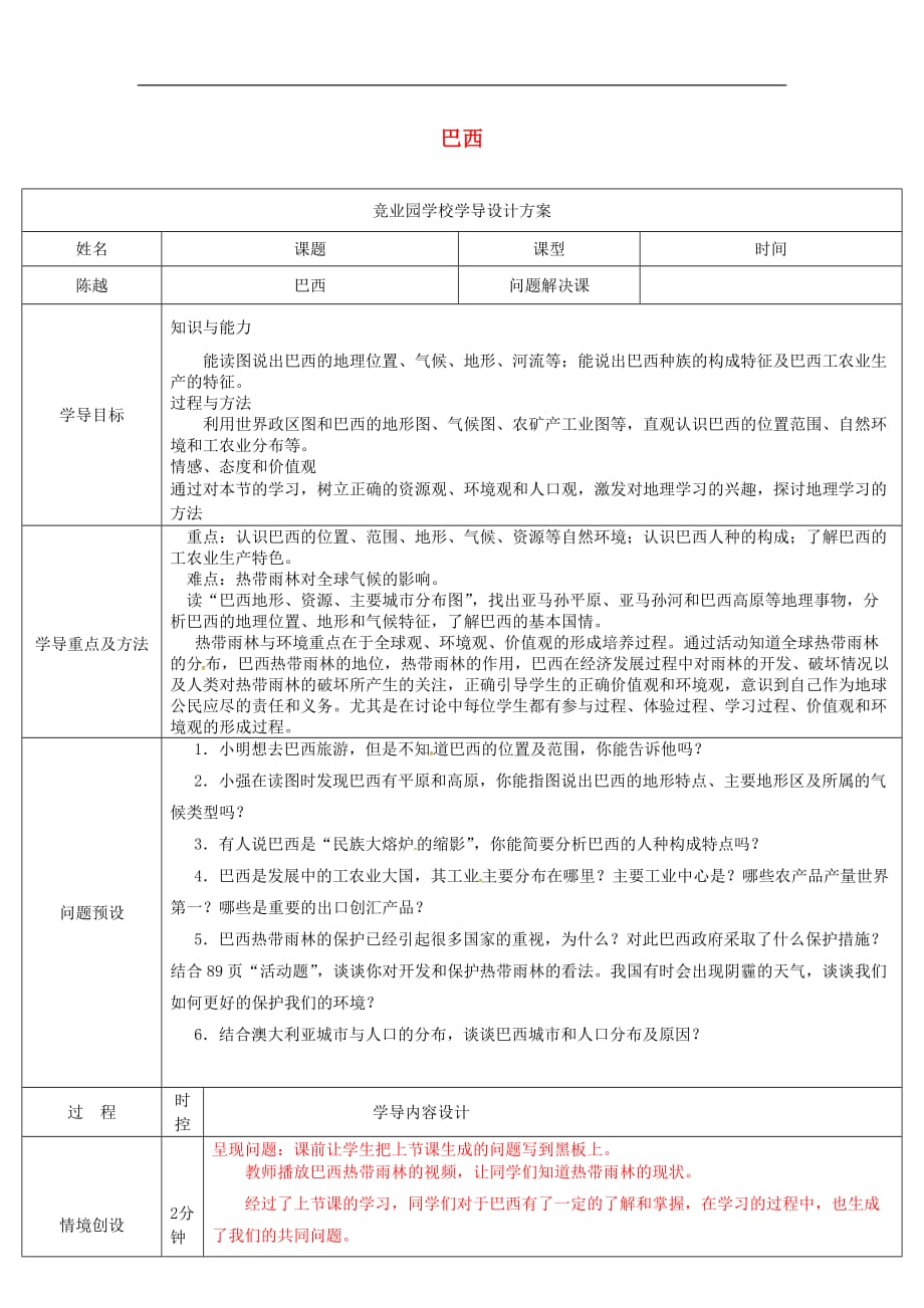 山东省济阳县竞业园学校七年级地理下册9.2巴西导学案1（新版）新人教版_第1页