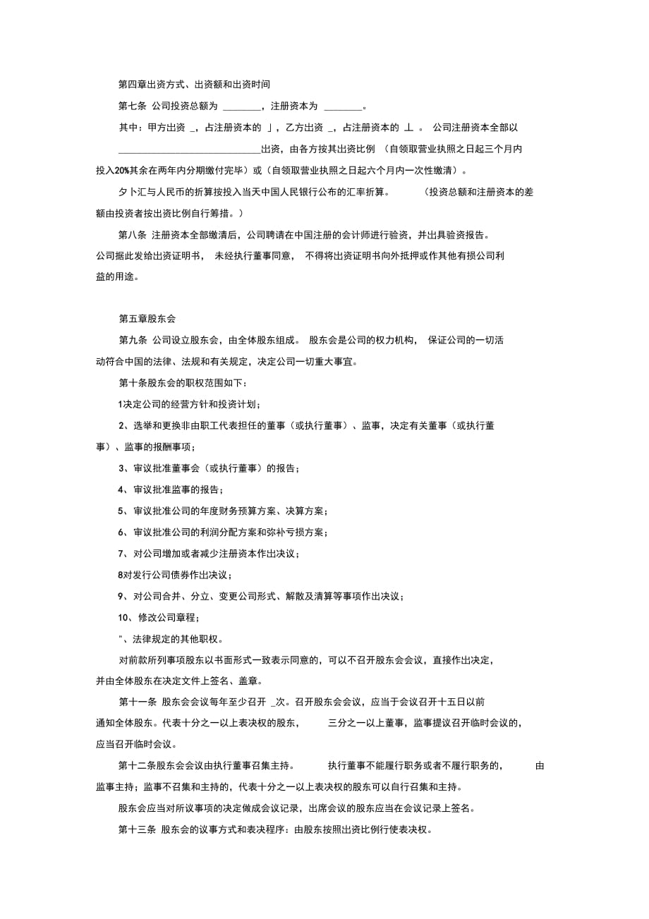 202X年外资公司章程(外商合资公司设股东会)(参考样本)_第3页