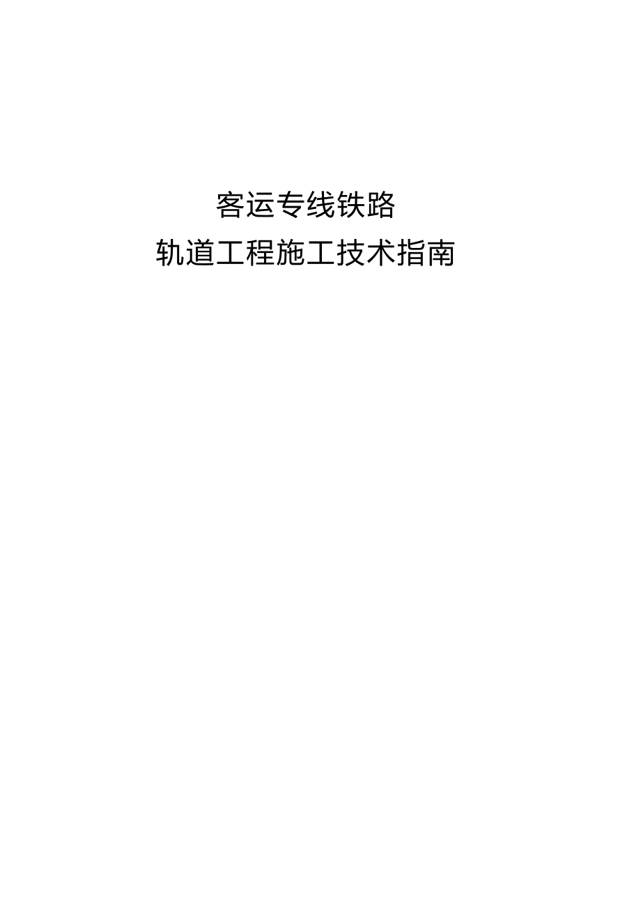 2020（技术规范标准）客运专线铁路轨道工程施工技术指南经规标准]_第1页