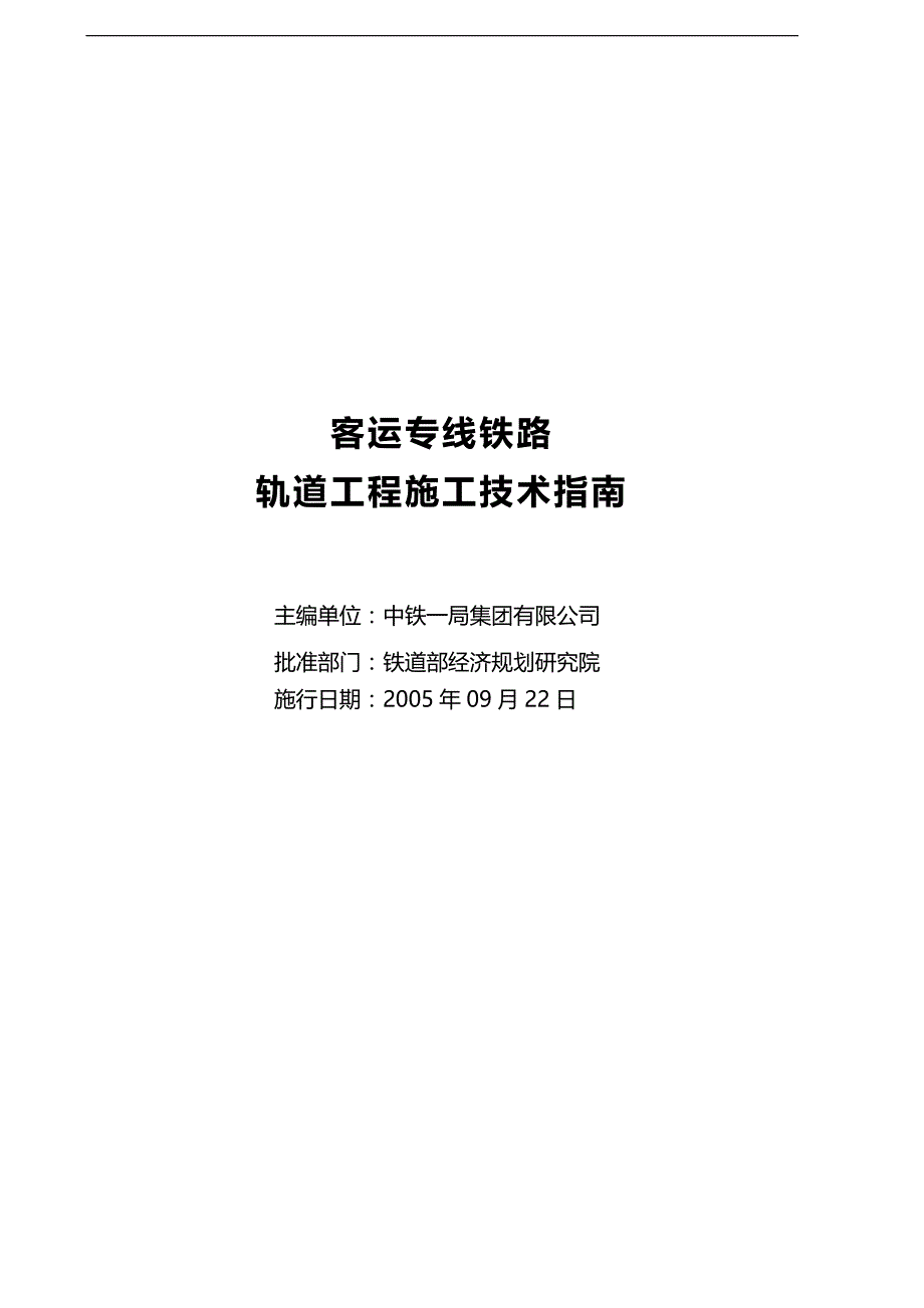 2020（技术规范标准）客运专线铁路轨道工程施工技术指南经规标准]_第3页