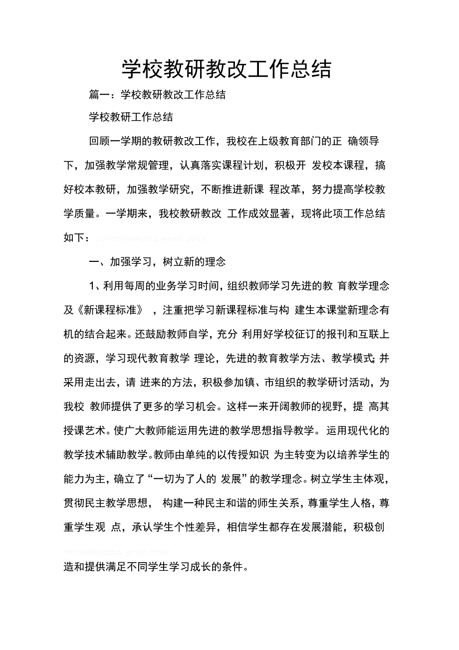 202X年学校教研教改工作总结_第1页