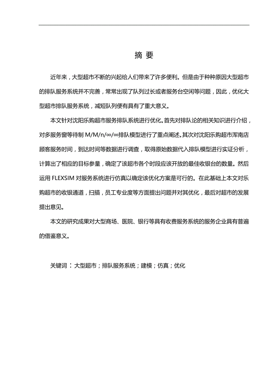 2020（店铺管理）2020年排队论在超市的运用与分析_第1页