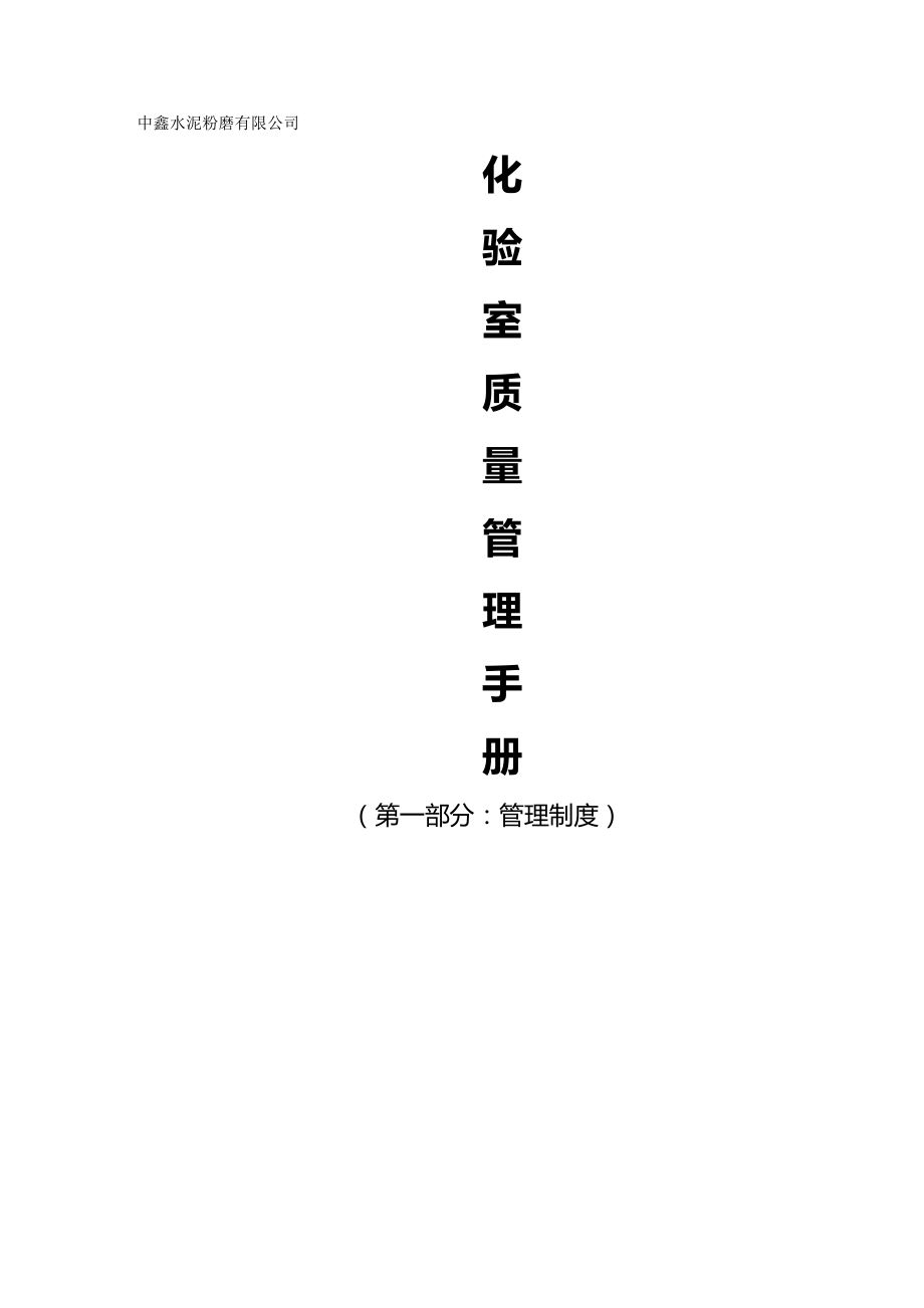 2020（企业管理手册）徐州中鑫水泥厂化验室质量管理手册_第2页