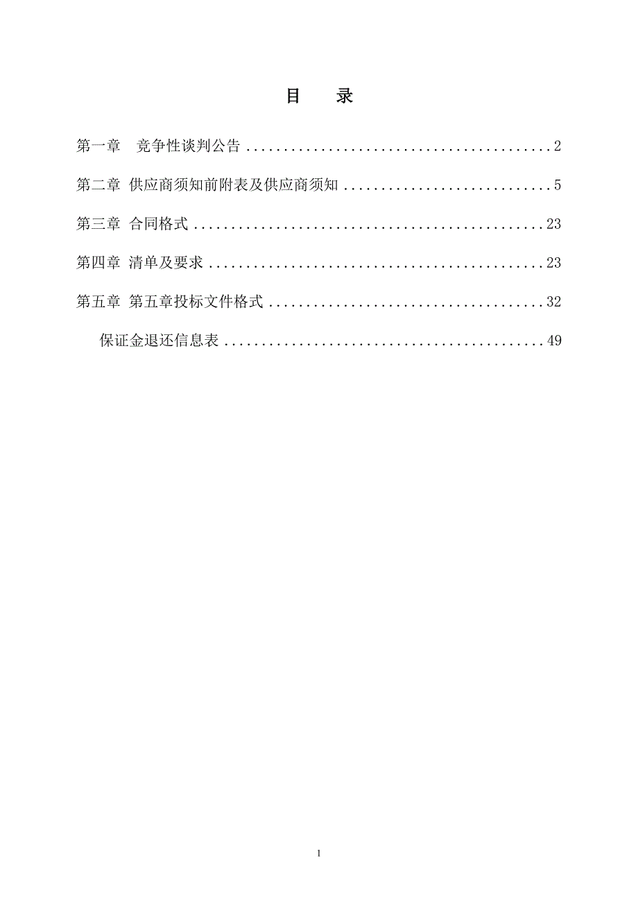 北庄镇石道峪饰面用灰岩矿储量编制单位采购项目及野外测绘车辆采购项目招标文件（E包）_第2页