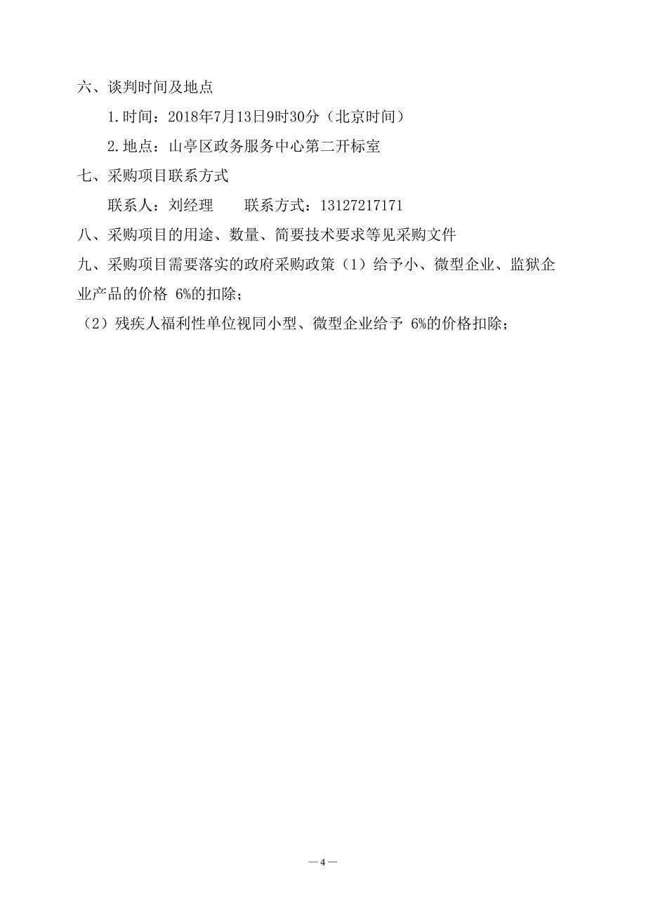 北庄镇石道峪饰面用灰岩矿储量编制单位采购项目及野外测绘车辆采购项目招标文件（E包）_第5页