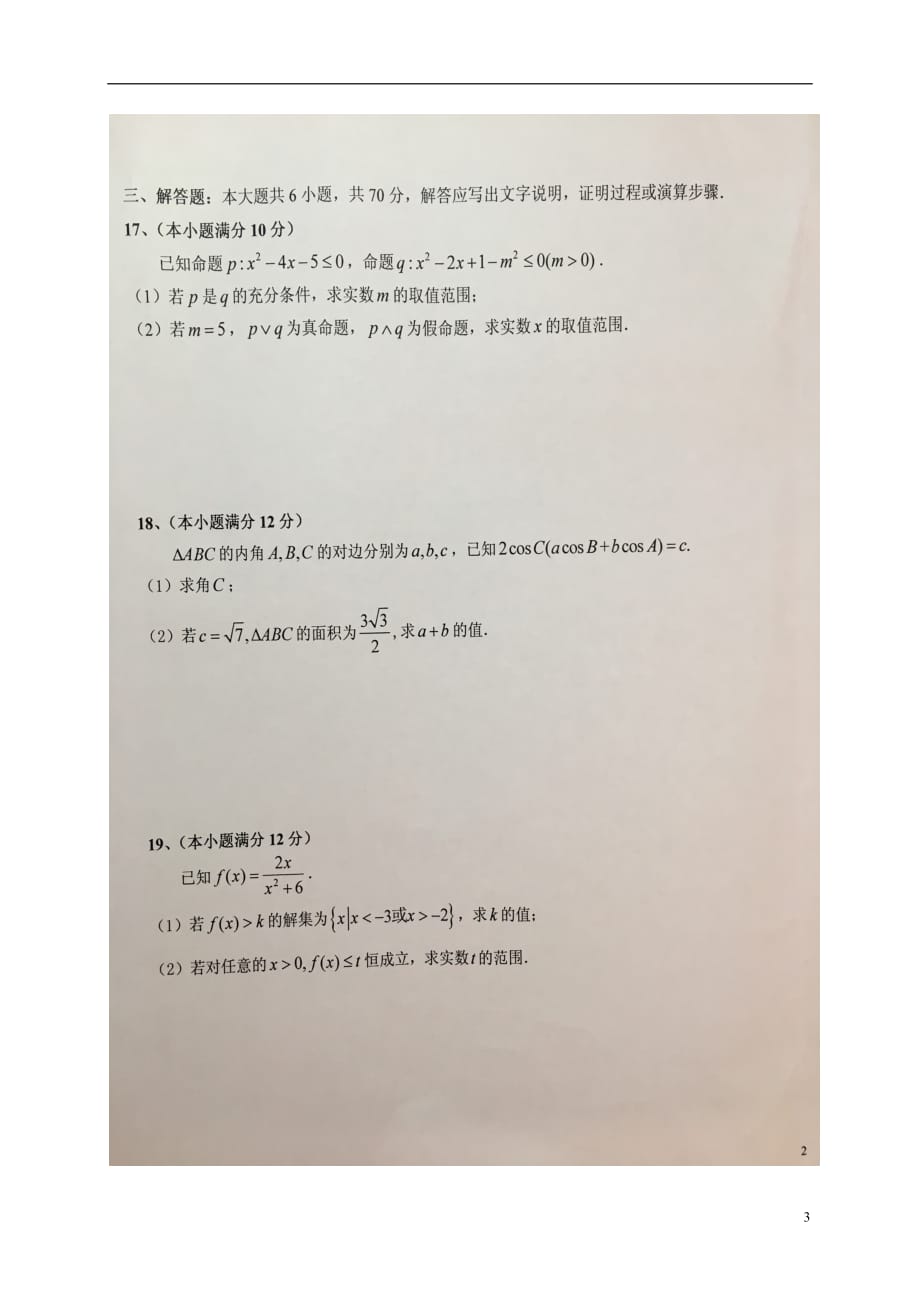 安徽省高二数学上学期第二阶段检测试题文（扫描版）_第3页