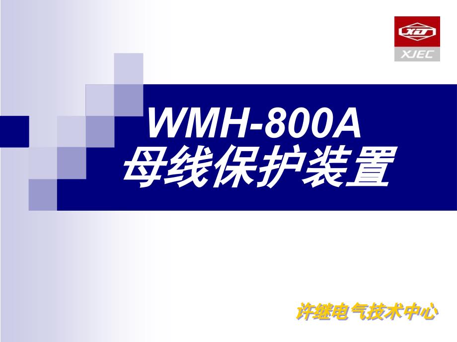 WMH800A母线保护介绍_第1页