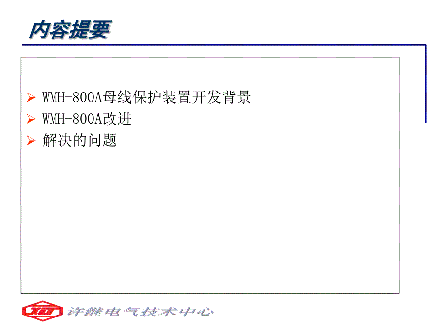 WMH800A母线保护介绍_第2页