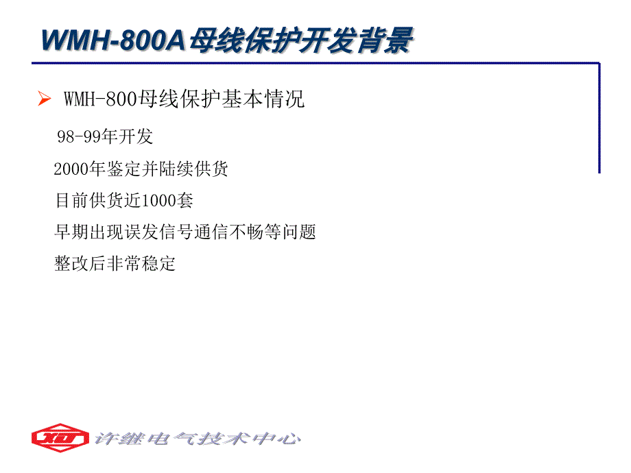 WMH800A母线保护介绍_第4页