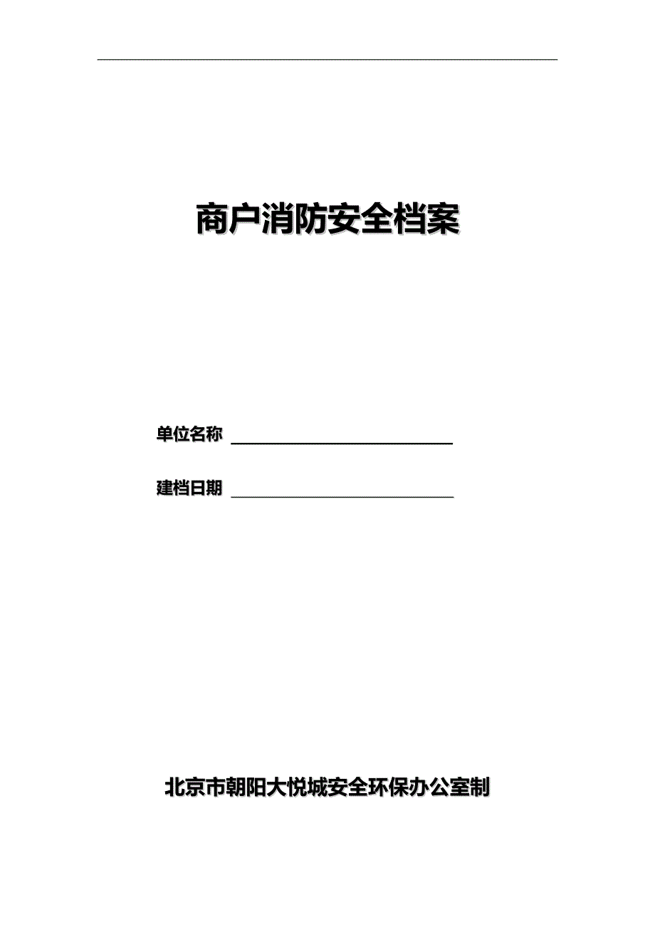 2020（安全生产）2020年北京朝阳大悦城商户安全责任书_第3页
