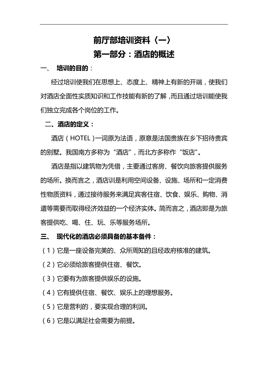 2020（培训体系）2020年酒店前厅部培训资料_第1页