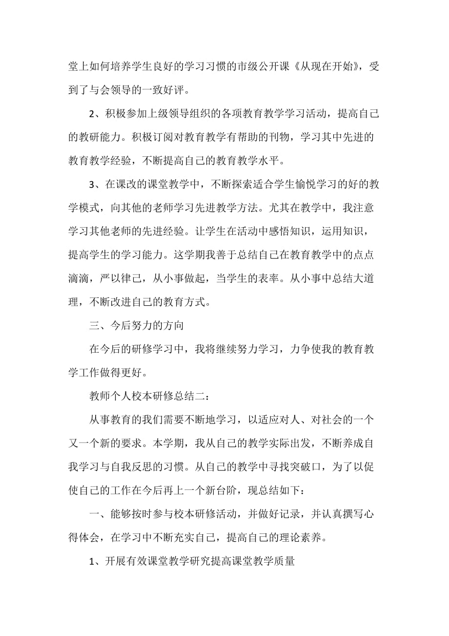 心得体会 学习心得体会 教师个人校本研修总结精选_第2页