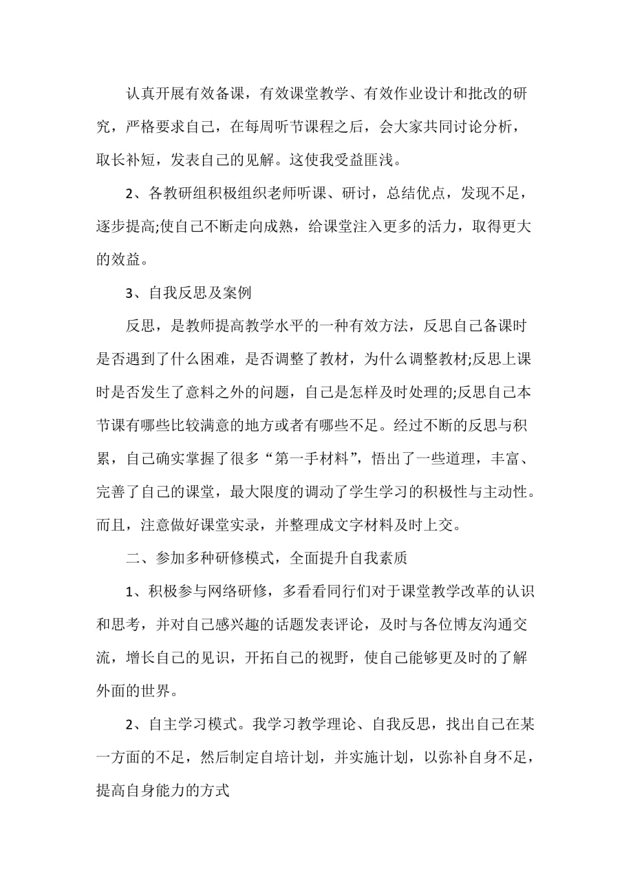 心得体会 学习心得体会 教师个人校本研修总结精选_第3页