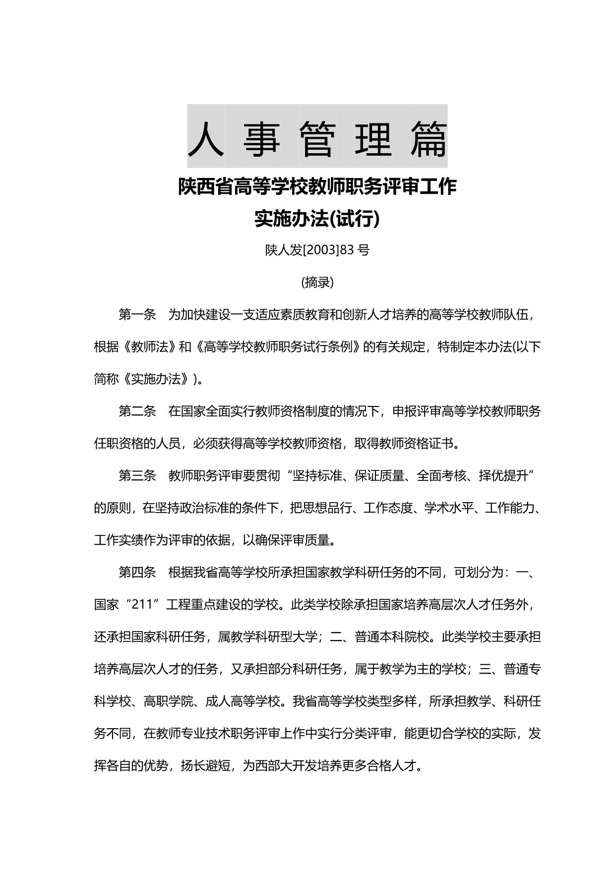 （人力资源管理）2020年人事管理篇__第2页