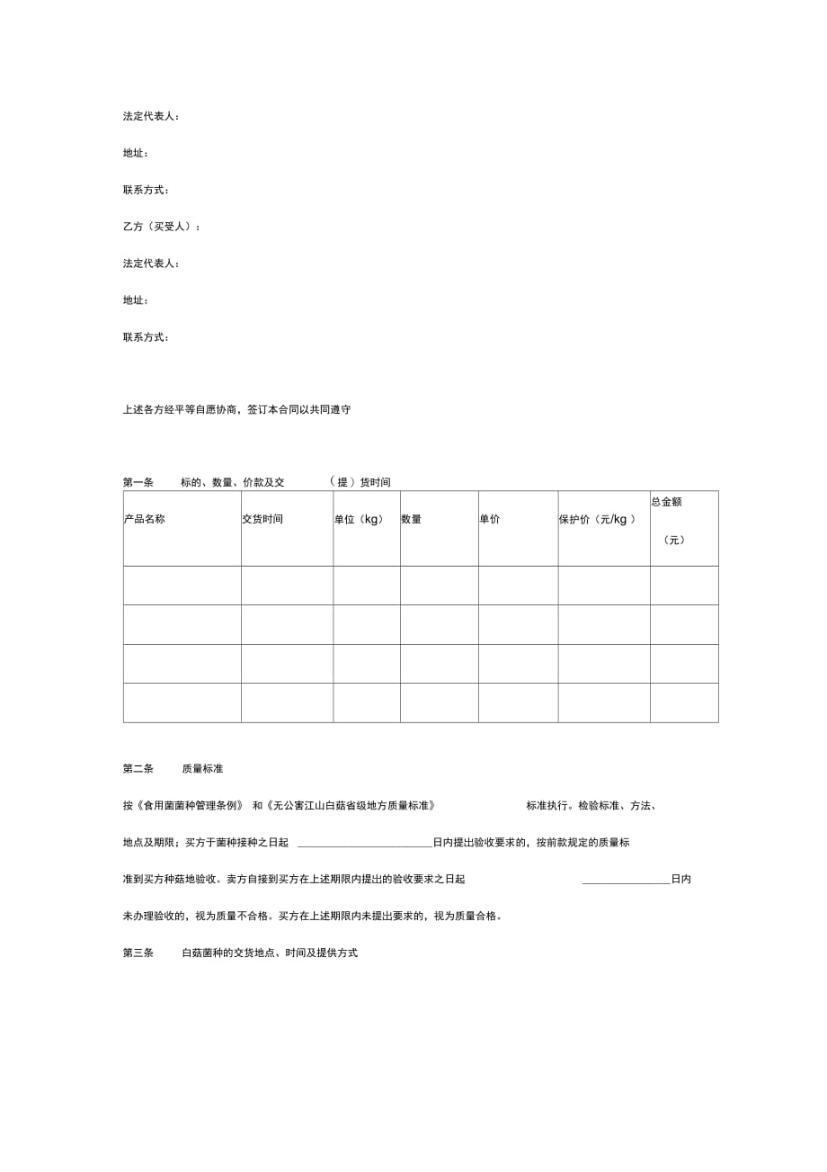 食用菌菌种买卖合同协议书范本_第2页