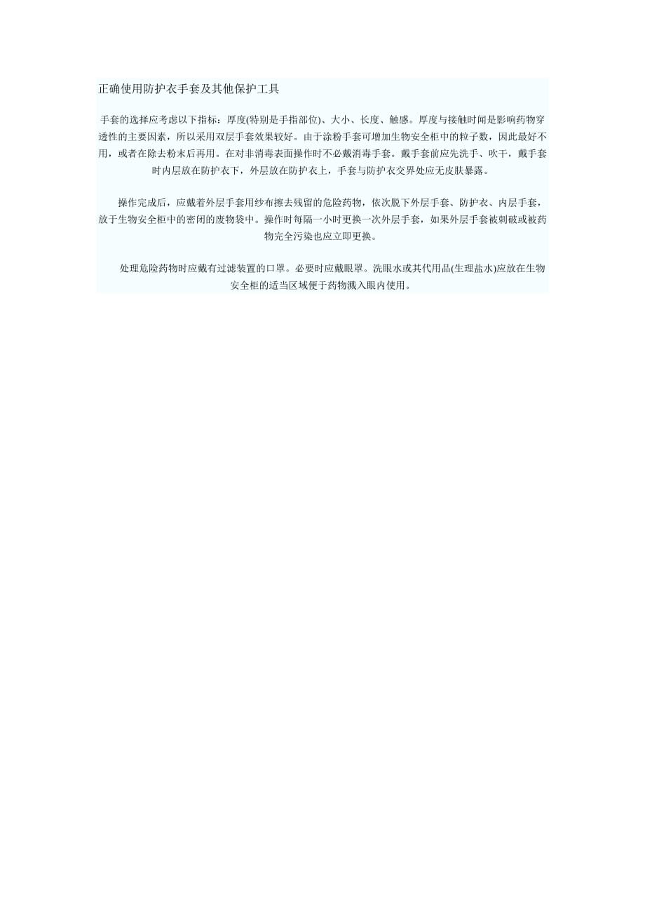 正确使用防护衣手套及其他保护工具.doc_第1页