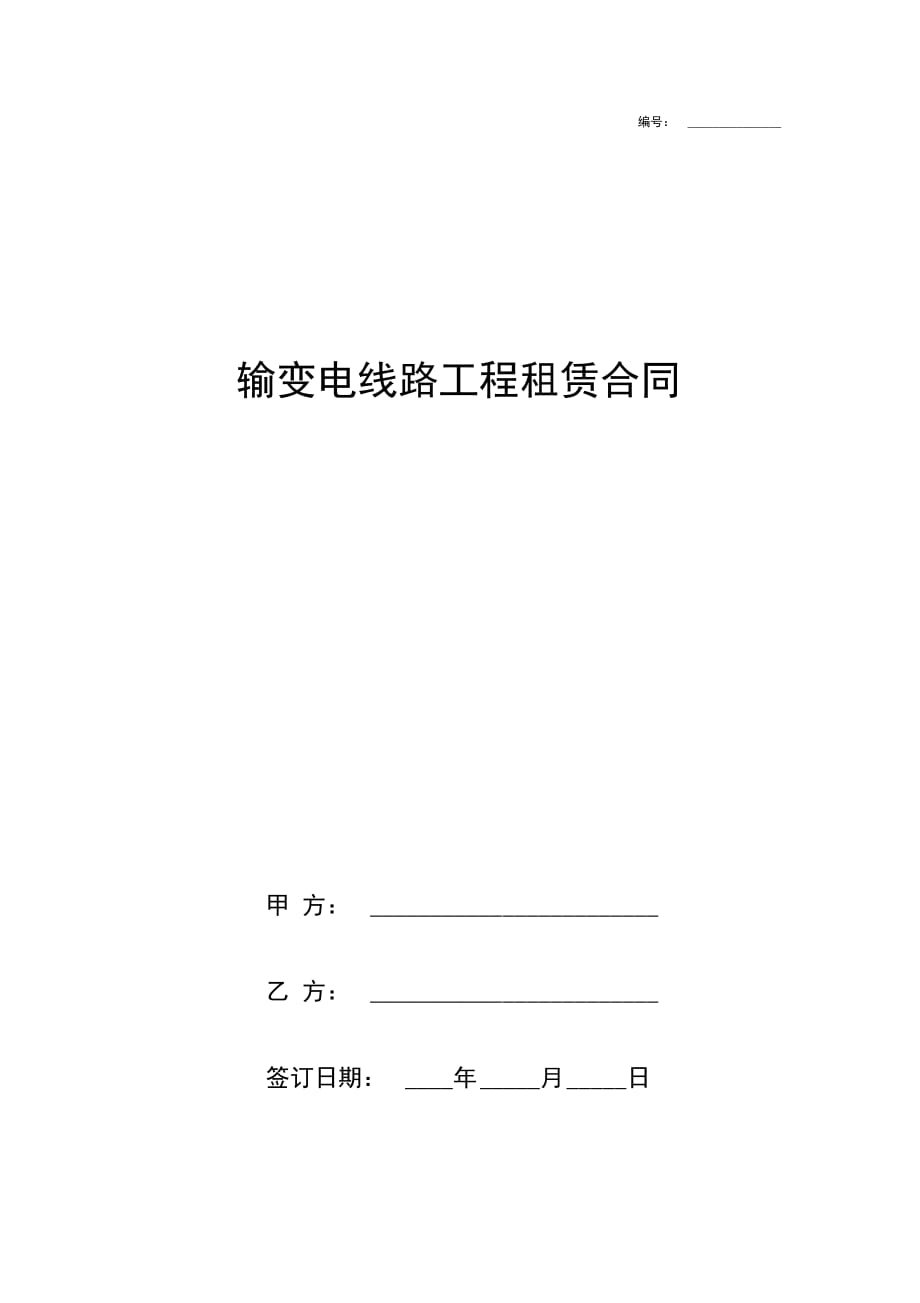 输变电线路工程租赁合同协议书范本_第1页