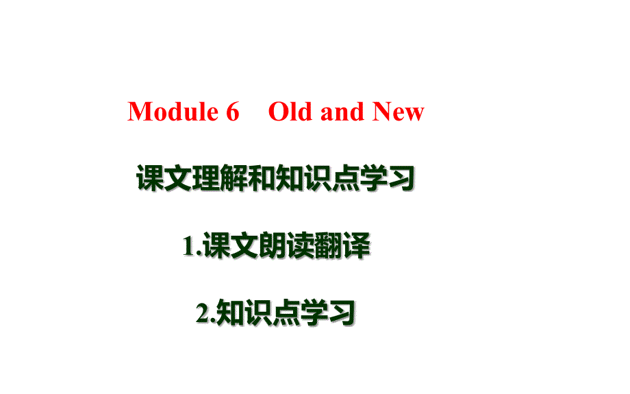 JModule 6-Old and New单词、语言点详讲_第1页