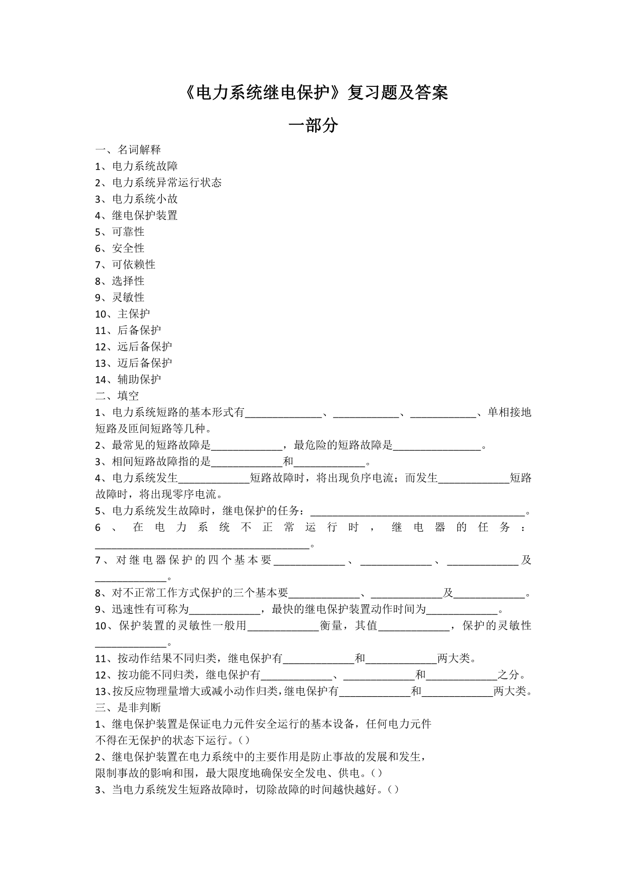 电力系统继电保护_复习题_FXT352297_1101_第1页