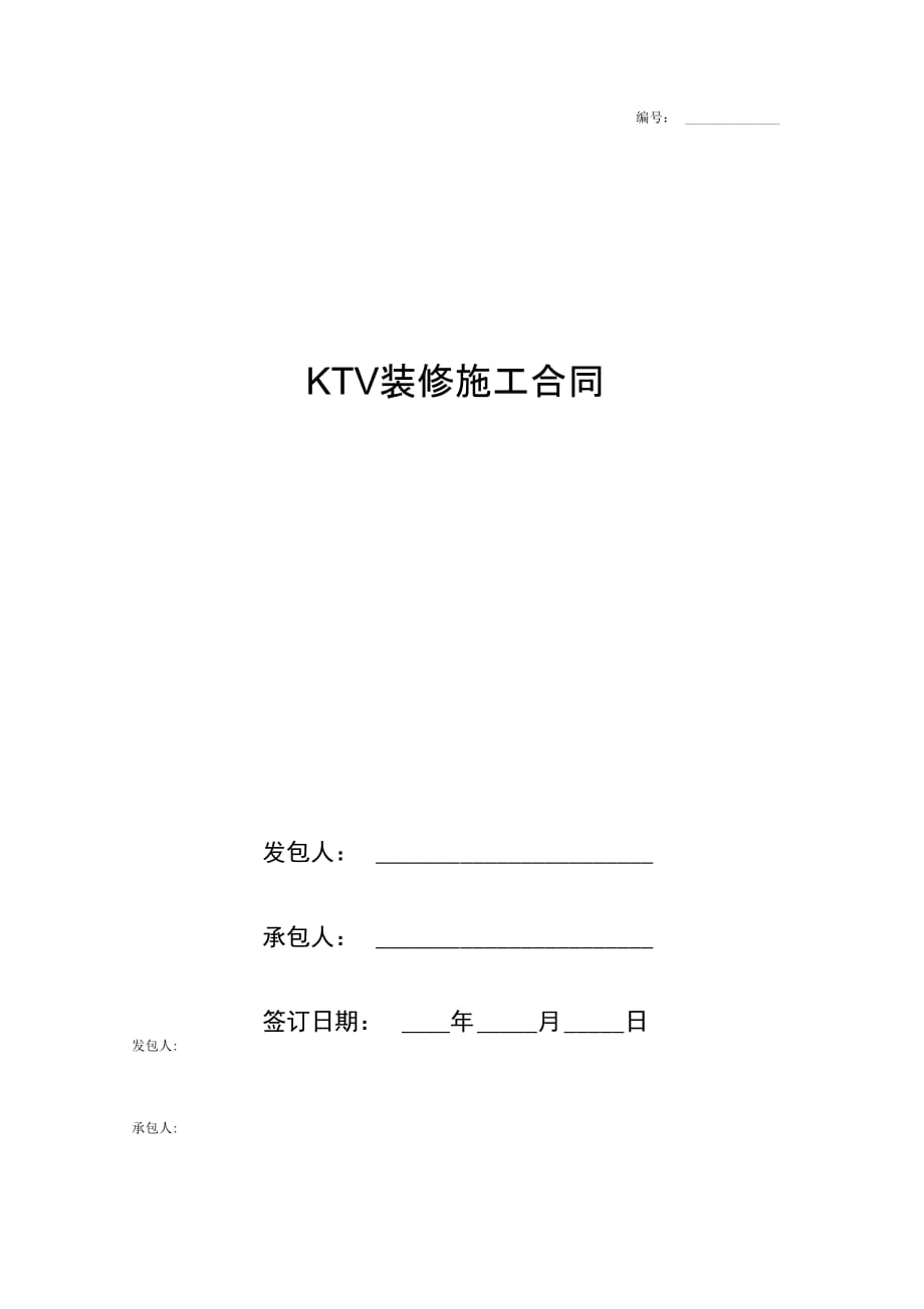 KTV装修施工合同协议书范本模板_第1页