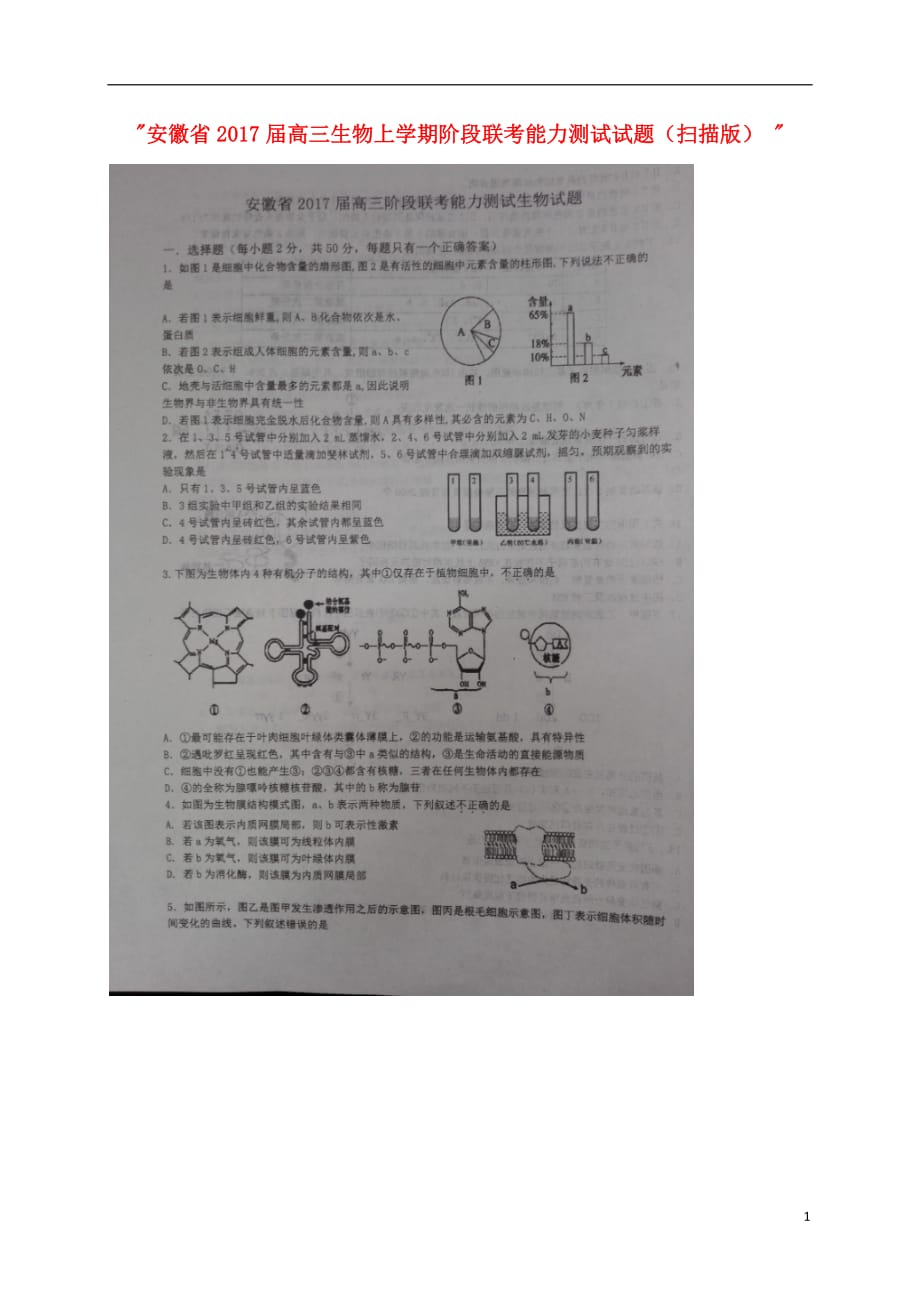 安徽省高三生物上学期阶段联考能力测试试题（扫描版）_第1页