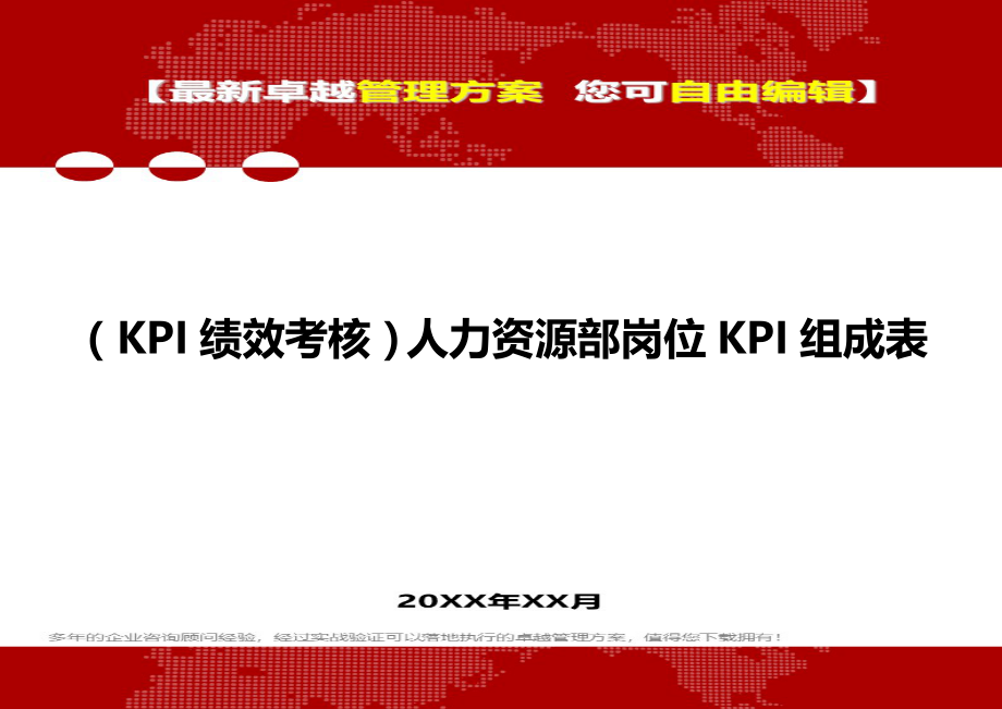 2020（KPI绩效考核）人力资源部岗位KPI组成表_第1页