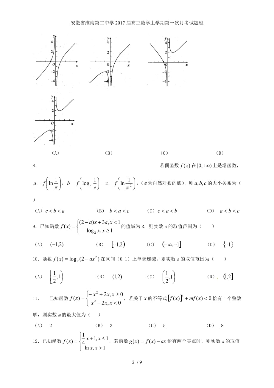 安徽省高三数学上学期第一次月考试题理_第2页