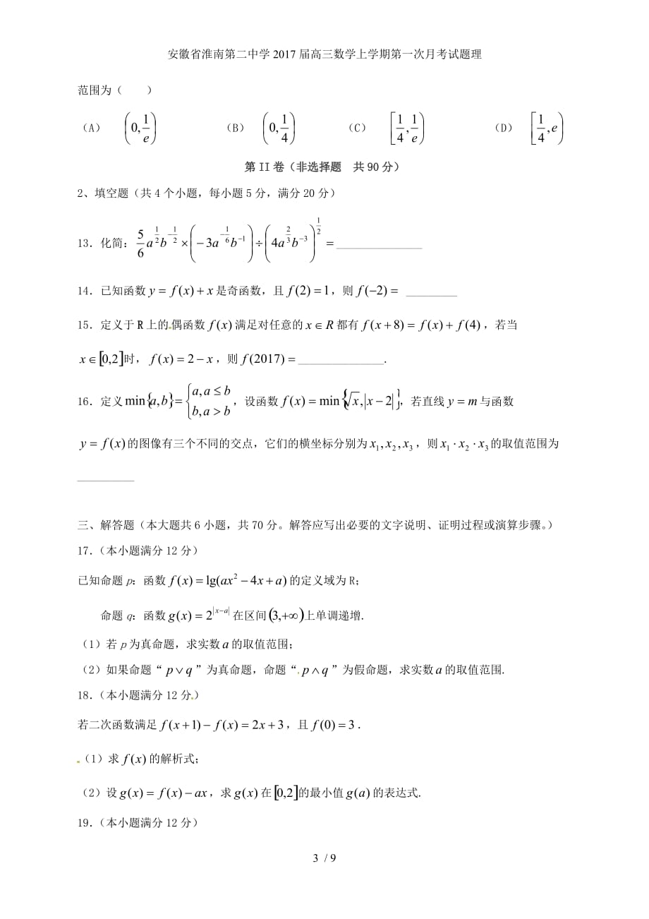 安徽省高三数学上学期第一次月考试题理_第3页