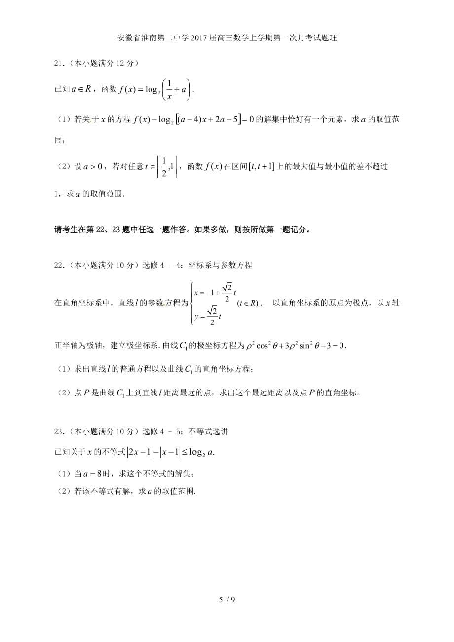 安徽省高三数学上学期第一次月考试题理_第5页