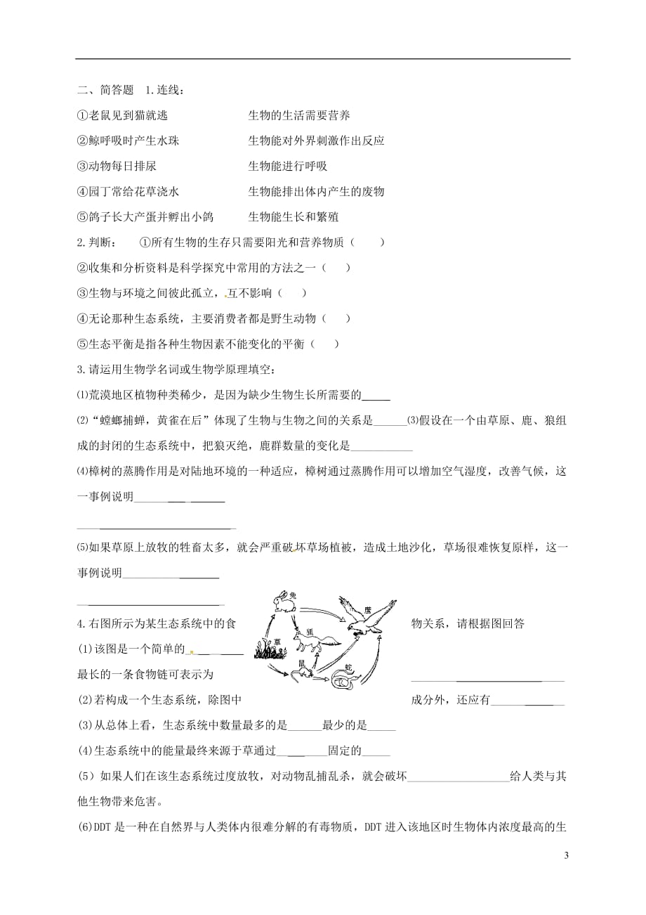 山东省淄博市高青县第三中学七年级生物上册第一单元练习2（无答案）鲁科版五四制_第3页