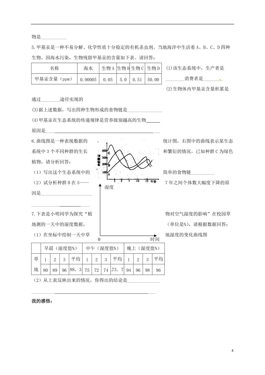 山东省淄博市高青县第三中学七年级生物上册第一单元练习2（无答案）鲁科版五四制_第4页