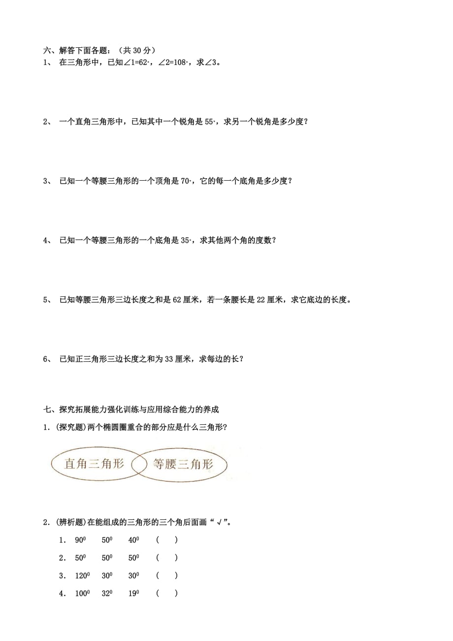 人教版四年级下册数学三角形试卷.doc_第3页