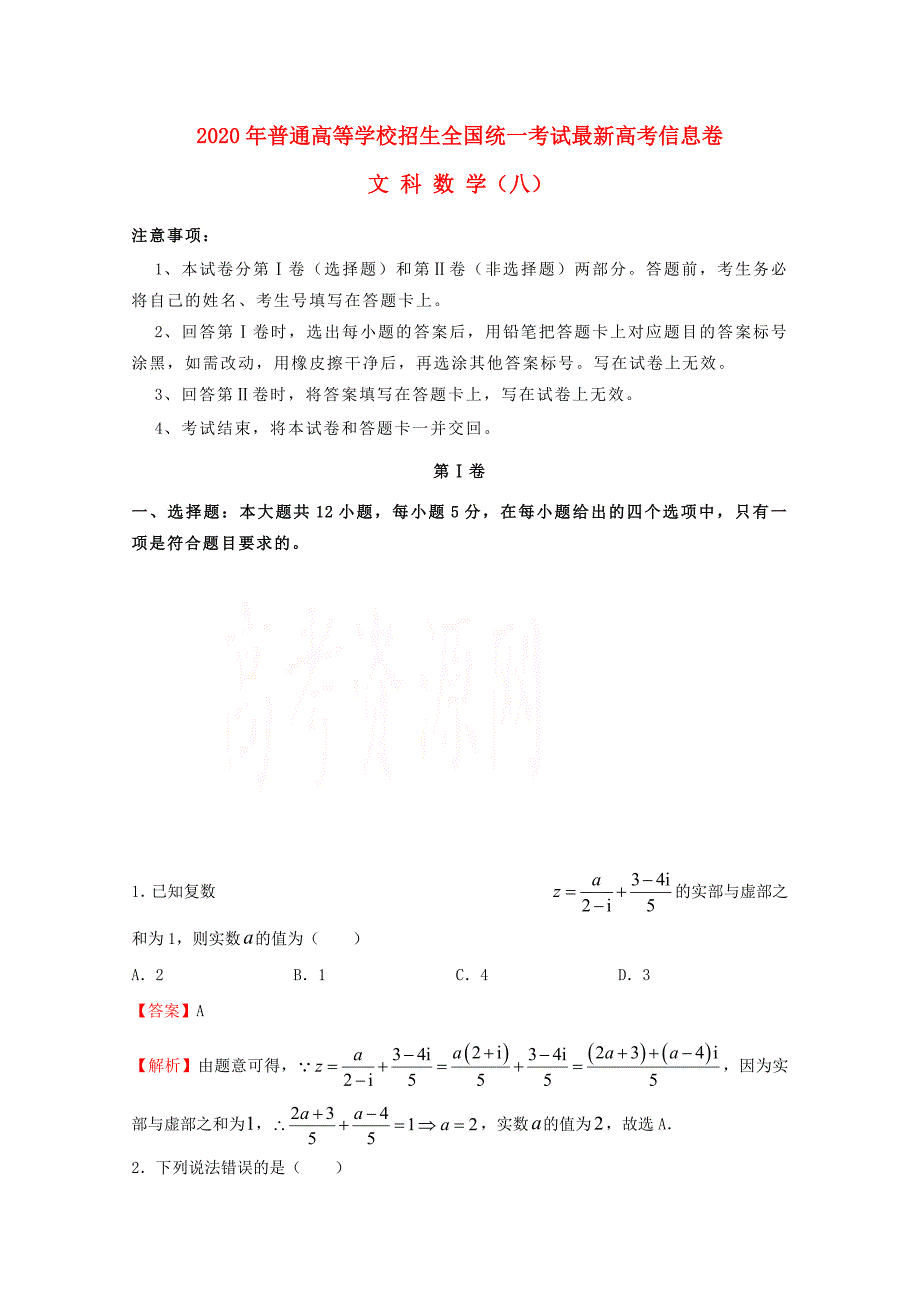 2020年普通高等学校招生全国统一考试高考数学信息卷（八）文（通用）_第1页