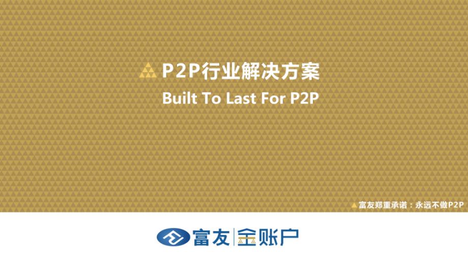 P2P行业解决方案-金账户_第1页