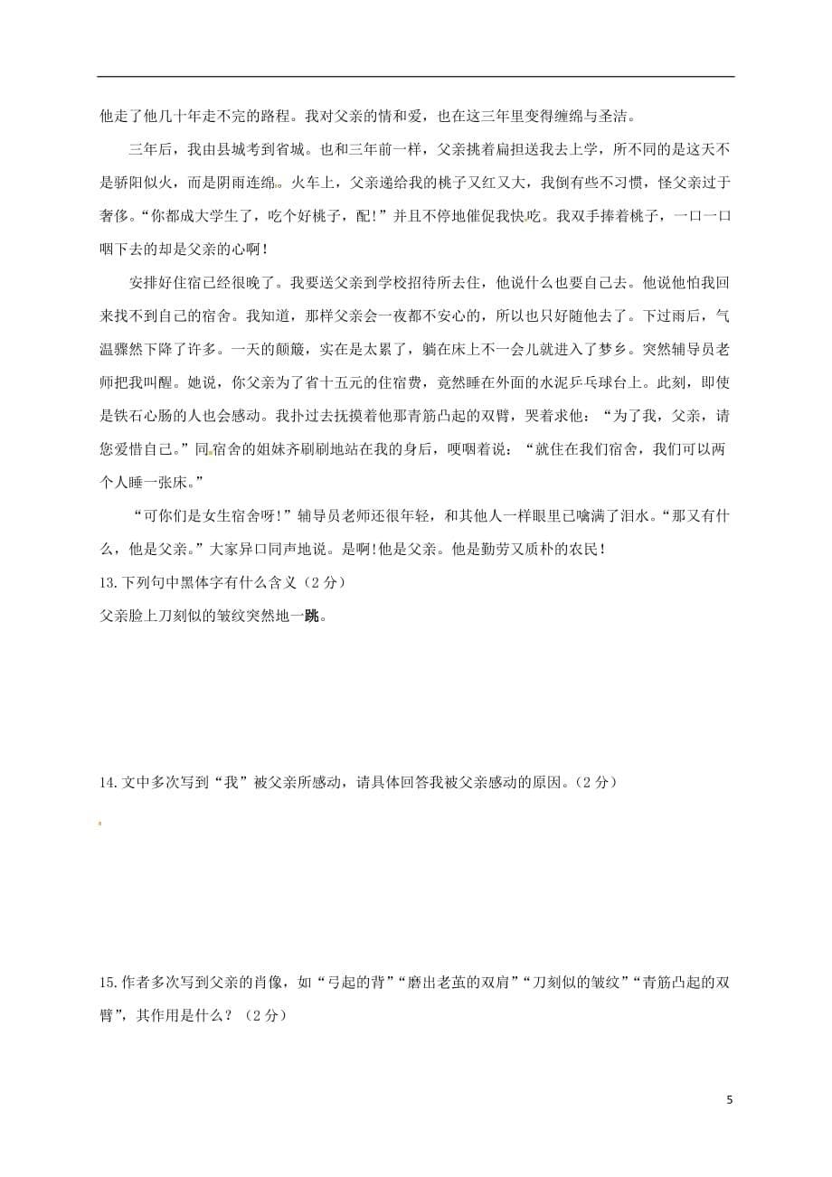 山东省滨州市无棣县常家学校七年级语文上学期第一次学情检测试题（无答案）新人教版_第5页