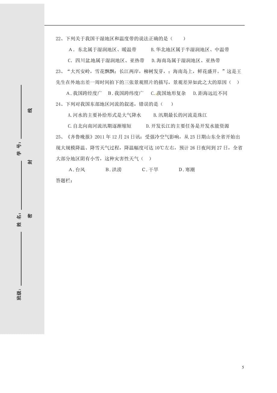 山东省广饶县英才学校八年级地理上学期第一次月考试题（无答案）新人教版五四制_第5页