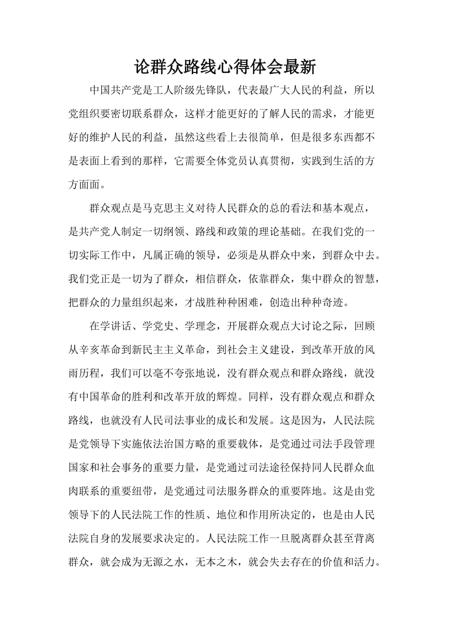 心得体会 心得体会范文 论群众路线心得体会最新_第1页