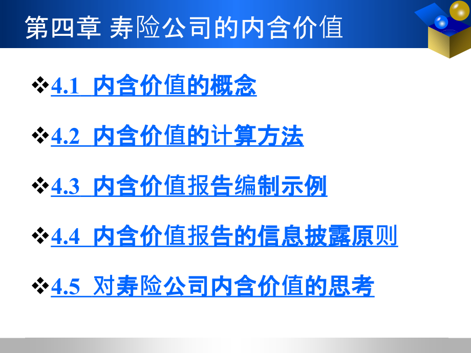 寿险公司的内含价值PPT幻灯片课件_第2页