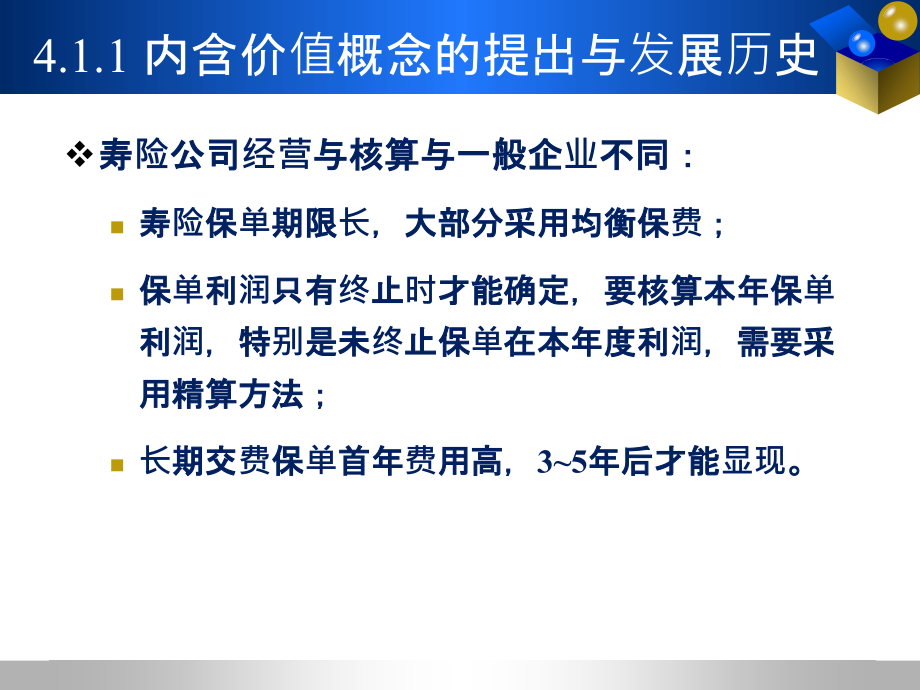 寿险公司的内含价值PPT幻灯片课件_第4页