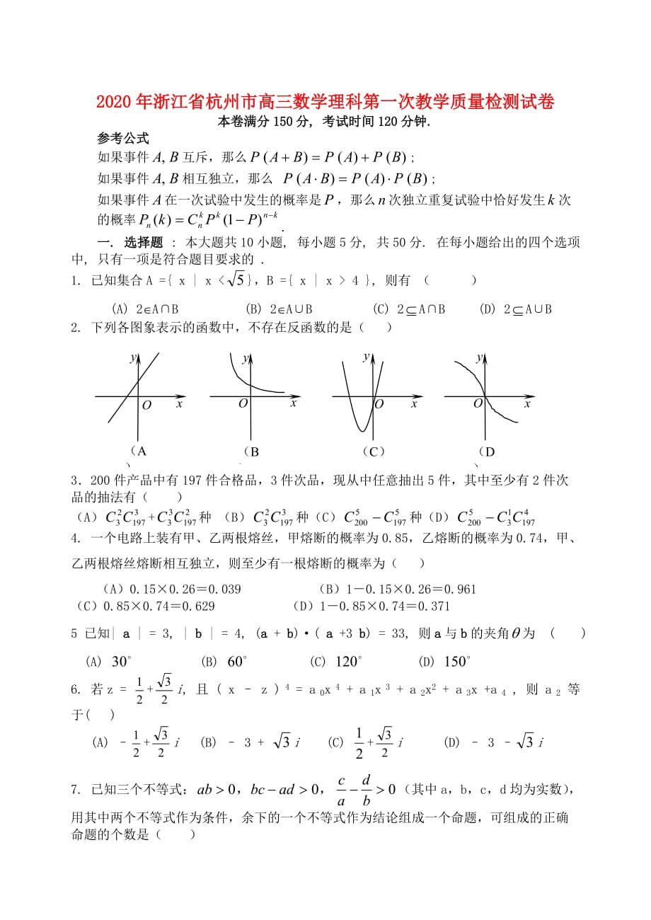 2020年浙江省杭州市高三数学理科第一次教学质量检测试卷 浙教版（通用）_第1页