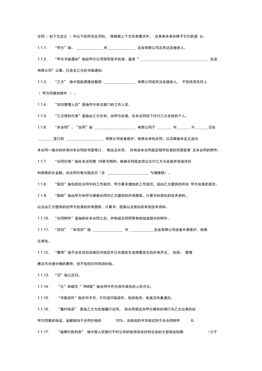 设备维护、检修总承包合同协议书范本标准版_第2页