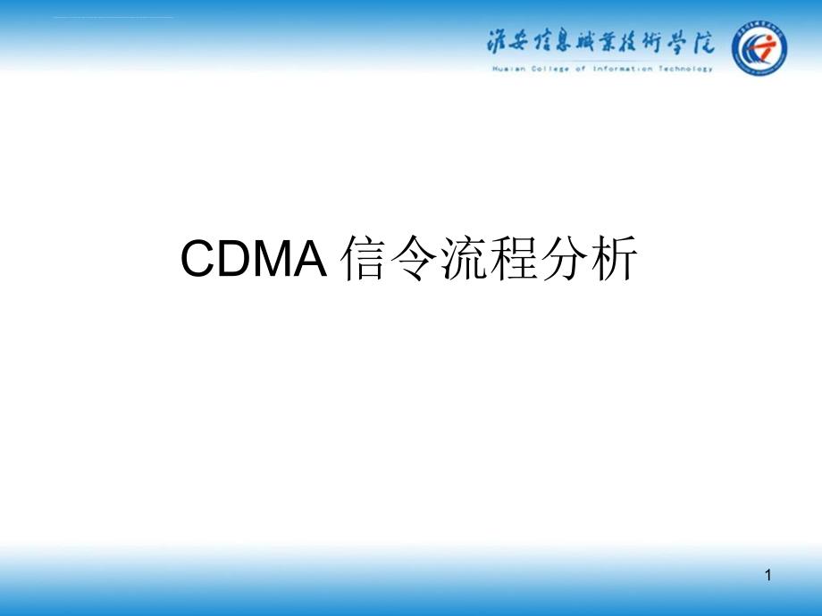 CDMA2000空中信令流程_第1页