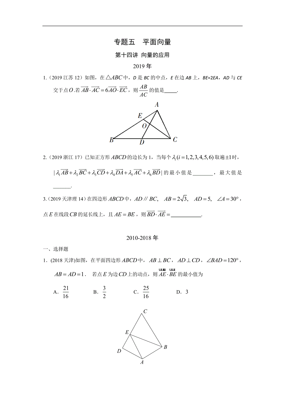 理科数学2010-2019高考真题分类训练14专题五平面向量第十四讲 向量的应用—附解析答案_第1页