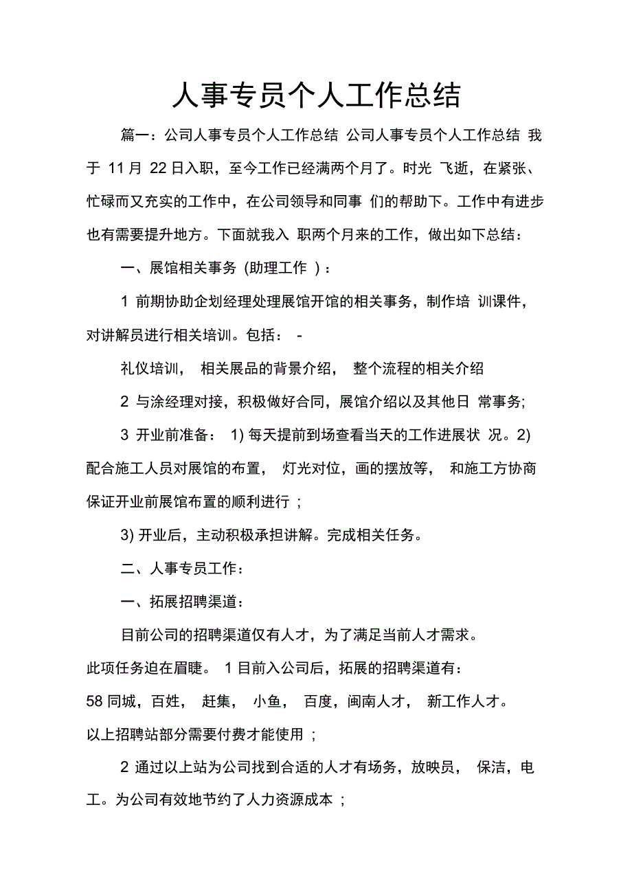 202X年人事专员个人工作总结_第1页