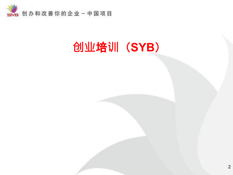 SYB创业培训课件完整版(第一步——第十步)_第2页