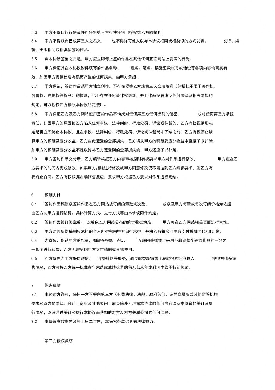 文学作品独家版权协议范本_第4页