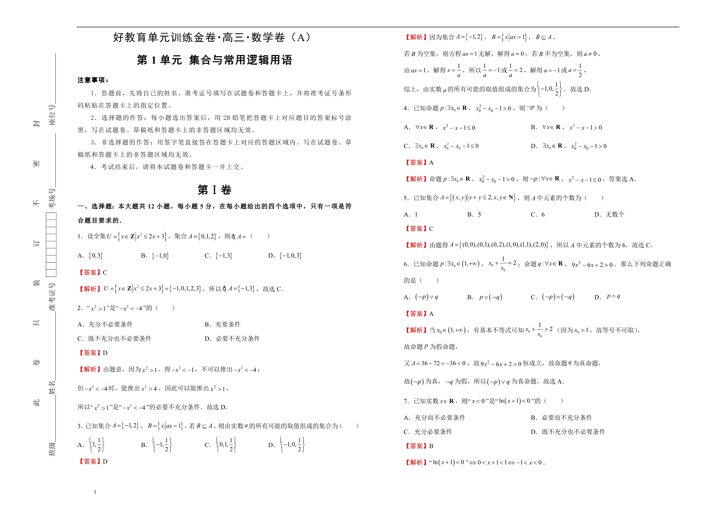 备战2020届高三理数一轮单元训练第1单元集合与常用逻辑用语A卷教师版_第1页