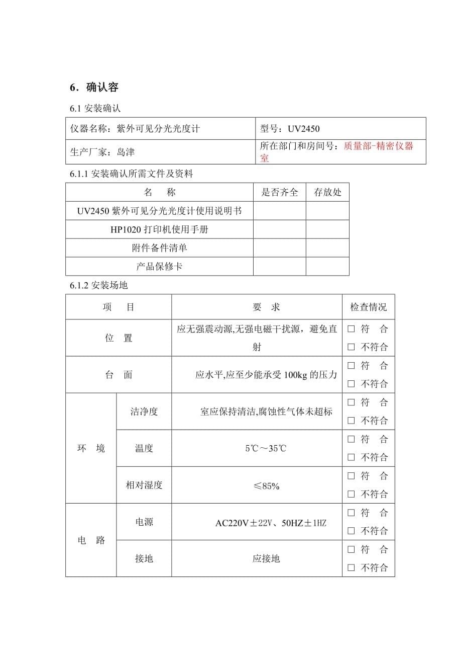 紫外分光光度计UV_2450确认方案_第5页