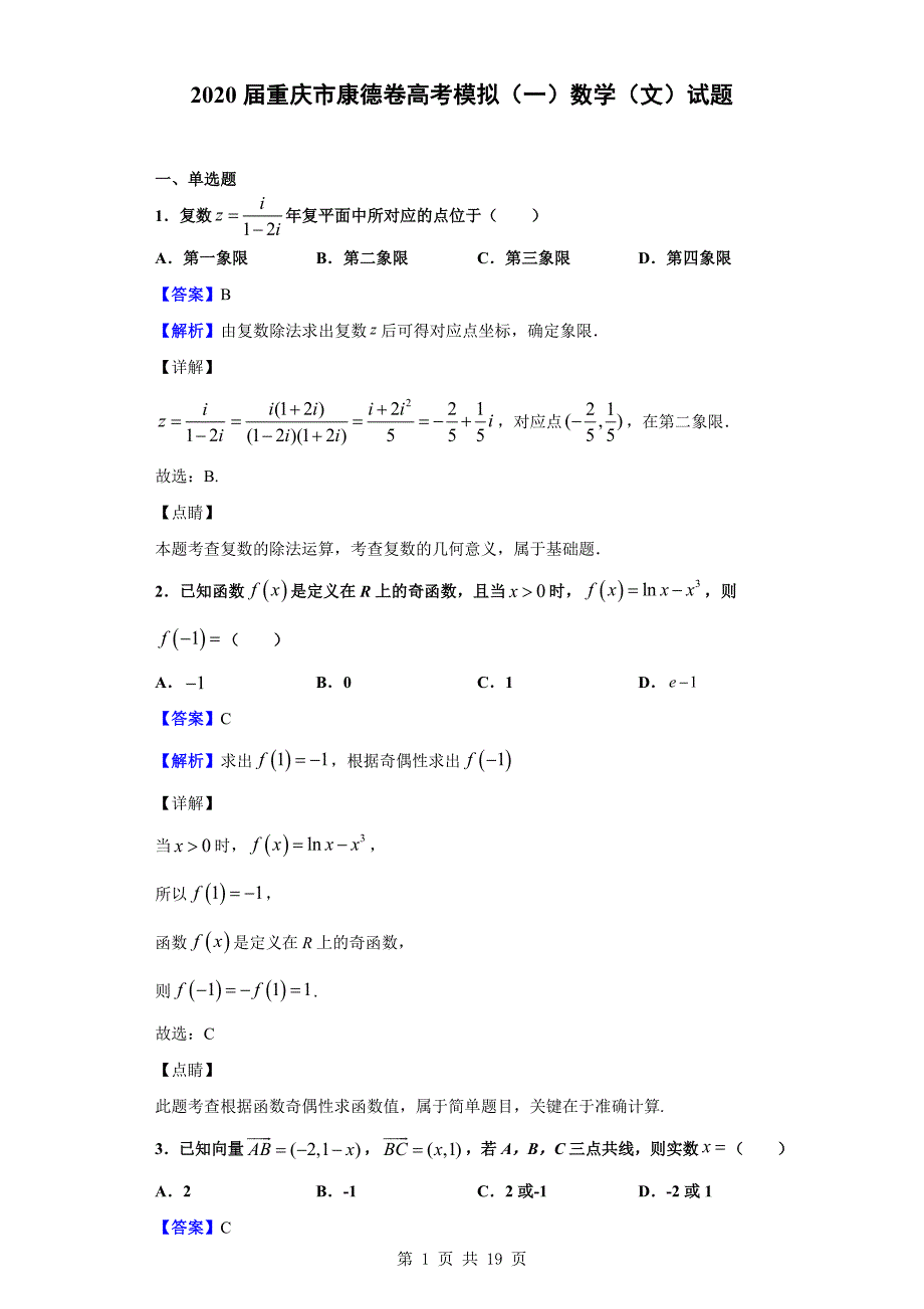 2020届重庆市康德卷高考模拟（一）数学（文）试题（解析版）_第1页