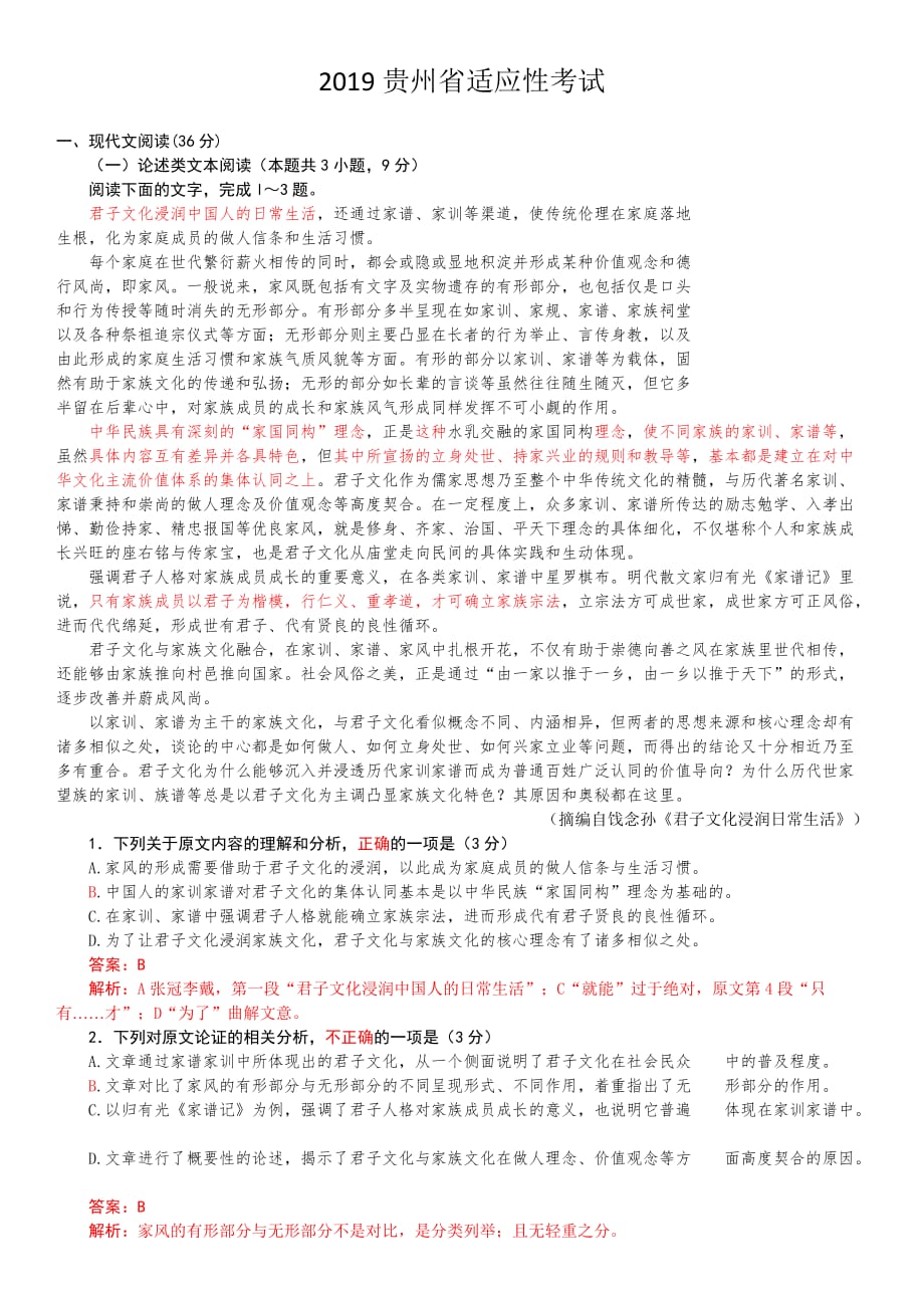 2019年贵州省适应性考试语文试题和答案(详细解析).doc_第1页